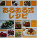 【中古】 あるある式レシピ/関西テレビ放送