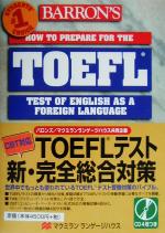 【中古】 TOEFLテスト新・完全総合対策 ／Pamela　J．Sharpe(著者) 【中古】afb