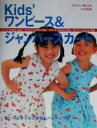 【中古】 Kids’ワンピース&ジャンパースカート 手づくりevery day/文化出版局(編者)