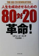  人生を成功させるための「80対20」革命！／リチャード・コッチ(著者),門田美鈴(訳者)