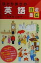 【中古】 ひとり歩きの英語自遊自在 ひとり歩きの会話集1／JTB