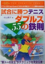 楽天ブックオフ 楽天市場店【中古】 試合に勝つテニス　ダブルス55の鉄則 for　creative　tennis Sports　level　up　book／杉山貴子（著者）