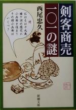 【中古】 剣客商売101の謎 新潮文庫／西尾忠久(著者)