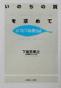 【中古】 いのちの質を求めて ホスピス病棟日誌／下稲葉康之【著】