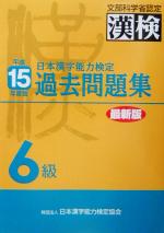 日本漢字教育振興会(編者),日本漢字能力検定協会販売会社/発売会社：日本漢字能力検定協会/ 発売年月日：2003/03/12JAN：9784890960842／／付属品〜別冊付