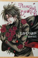 たかもり諫也【著】販売会社/発売会社：新書館/ 発売年月日：2003/03/25JAN：9784403540622