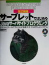 【中古】 サーブレットではじめるJavaサーバサイドプログラミング Jakartaツールで作り上げる新スタイルのWebシステム アドバンストサーバサイドプログラミングシリーズ／原田洋子(著者)