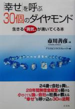 【中古】 「幸せ」を呼ぶ30個のダイ