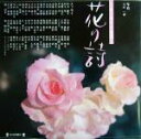【中古】 花の詩/大出一博