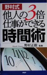 【中古】 野村式　他人の3倍仕事ができる時間術／野村正樹