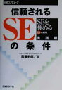 【中古】 信頼されるSEの条件 SEを極める50の鉄則　実践編／馬場史郎(著者),日経コンピュータ(編者)