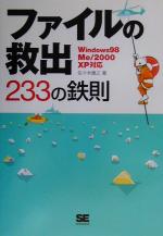 【中古】 ファイルの救出233の鉄則 W