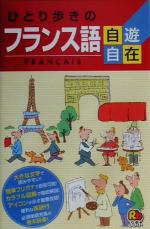 【中古】 ひとり歩きのフランス語自遊自在 ひとり歩きの会話集 3／フランス語