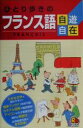 【中古】 ひとり歩きのフランス語自遊自在 ひとり歩きの会話集 3／フランス語