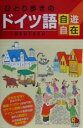 【中古】 ひとり歩きのドイツ語自遊自在 ひとり歩きの会話集 2／JTB