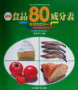 【中古】 五訂版食品80キロカロリー成分表 「五訂日本食品標準成分表」対応／香川芳子(編者)