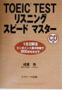 【中古】 TOEIC　TESTリスニングスピ