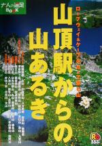 【中古】 山頂駅からの山あるき ロープウェイ&ケーブルカーで登る山 大人の遠足BOOK/JTBパブリッシング