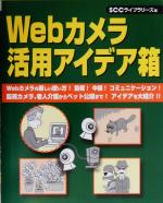 【中古】 Webカメラ活用アイデア箱 ／レッカコミュニケーションズ(編者),SCCライブラリーズ(編者) 【中古】afb