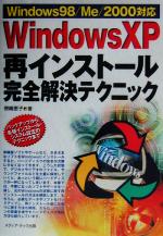 【中古】 Windows XP再インストール完全解決テクニック Windows98／Me／2000対応 Windows一人でできる図解でわかる／傍嶋恵子(著者)