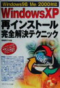 【中古】 Windows　XP再インストール完全解決テクニック Windows98／Me／2000対応 Windows一人でできる図解でわかる／傍嶋恵子(著者)