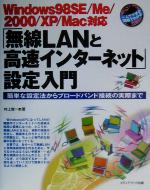 【中古】 「無線LANと高速インターネット」設定入門 Windows98SE／Me／2000／XP／Mac対応　簡単な設定法からブロードバンド接続の実際まで 一人 【中古】afb