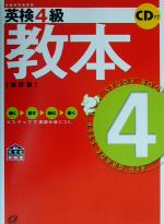 【中古】 英検4級教本／旺文社(編者)