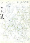 【中古】 トーマの心臓(I) フラワーCSP萩尾望都パーフェクトセレクション1／萩尾望都(著者)