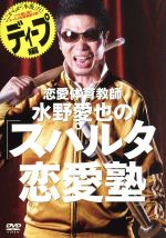 水野愛也販売会社/発売会社：（株）ポニーキャニオン(（株）ポニーキャニオン)発売年月日：2007/08/17JAN：4988013341043路上で人をほめまくる“ホメ殺し屋”を経て、作家に転身した水野敬也の恋愛マニュアル・シリーズ。水野扮する恋愛体育教師が、実体験から編み出した独特の恋愛成功術を伝授する。爆笑＆失笑を誘うネタが満載だ。