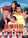 【中古】 鬼嫁日記~いい湯だな DVD-BOX/観月ありさ,ゴリ,カズマ(原作)