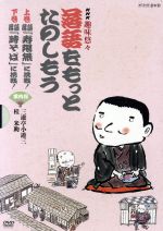 【中古】 NHKDVD　NHK趣味悠々「落語をもっとたのしもう」DVDセット／（趣味／教養）,三遊亭小遊三,桂..