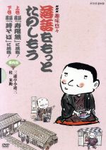 【中古】 NHKDVD　NHK趣味悠々「落語をもっとたのしもう」DVDセット／（趣味／教養）,三遊亭小遊三,桂米助