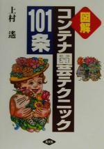 【中古】 図解　コンテナ園芸テクニック101条／上村遙(著者)
