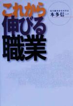 【中古】 これから伸びる職業 ／本多信一(著者) 【中古】afb