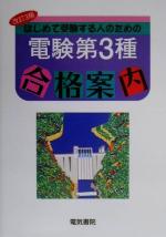 【中古】 はじめて受験する人のための電験第3種合格案内／電験問題研究会【著】