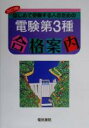 【中古】 はじめて受験する人のための電験第3種合格案内/電験問題研究会【著】