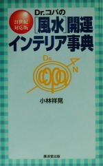 【中古】 Dr．コパの風水開運インテ