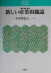 【中古】 新しい産業組織論：理論・実証・政策 理論・実証・政策 Y21／小田切宏之(著者)