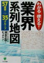 【中古】 業界系列地図 わかる・使える!57業界+35グループ/ビッグペン(著者),清水正秋