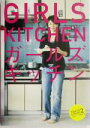 楽天ブックオフ 楽天市場店【中古】 GIRLS　KITCHEN（2） TOKYO　DINING Tokyo　dining2／東京ダイニング編集部（編者）