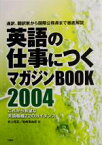 【中古】 英語の仕事につくマガジンBOOK(2004) 通訳、翻訳家から国際公務員まで徹底解説、これから有望な英語職種22のガイダンス／井上昭正(著者),松嶋美由紀(著者)