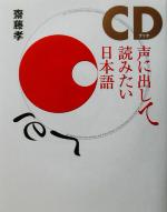 【中古】 声に出して読みたい日本語　CDブック／齋藤孝(著者)のサムネイル