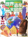 【中古】 世界遺産ふしぎ探検大図鑑 WONDER‐PAL／小学館