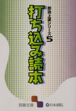 即効上達シリーズ(5) 打ち込み読本 囲碁文庫即効上達シリーズ5/囲碁 afb格安セール
