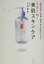 【中古】 3日で効く美肌スキンケア 医師が教える簡単・安価・安心の手作りコスメ/今井龍弥(著者) 220円