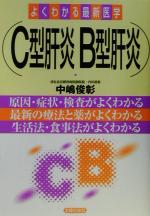 【中古】 C型肝炎B型肝炎 原因・症状・検査がよくわかる、最新の療法と薬がよくわかる、生活法・食事法がよくわかる よくわかる最新医学／中嶋俊彰(著者)