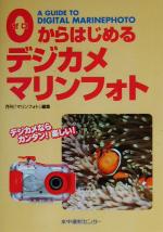 【中古】 0からはじめるデジカメマ