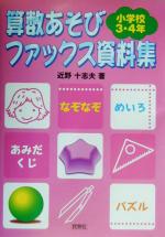 【中古】 算数あそびファックス資