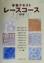 【中古】 手芸テキスト レースコース 手芸テキスト／日本ヴォーグ社