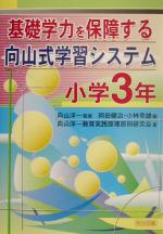 【中古】 基礎学力を保障する向山式学習システム 小学3年(小学3年)/向山洋一教育実践原理原則研究会(著者),岡田健治(編者),小林幸雄(編者),向山洋一(その他)